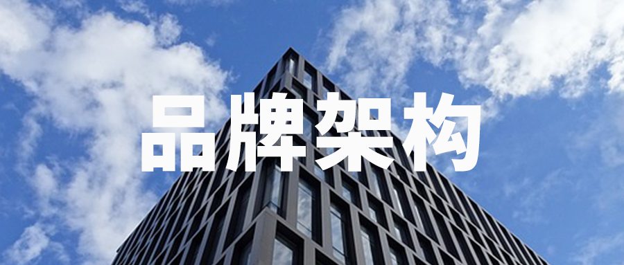 老闆必看(kàn)！建立品牌架構，助推企業屢創商戰奇迹 |品牌營銷策劃